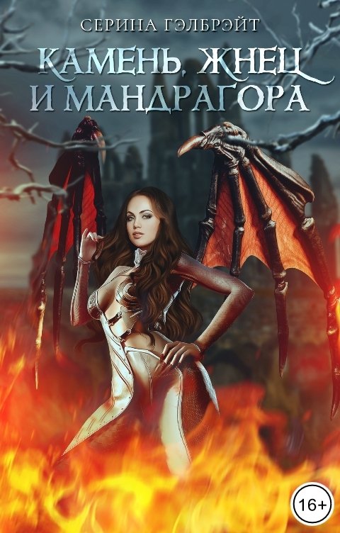 Обложка книги Серина Гэлбрэйт Камень, жнец и мандрагора