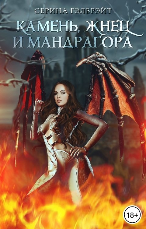 Обложка книги Серина Гэлбрэйт Камень, жнец и мандрагора