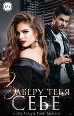 обложка книги Тори Майрон, Мэри Влад "Заберу тебя себе"