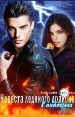 обложка книги Виктория Цветкова "Невеста ледяного дракона в академии"