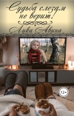 обложка книги Лика Авина "Судьба слезам не верит"