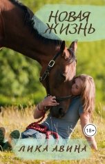 обложка книги Лика Авина "Новая жизнь"