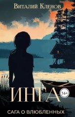 обложка книги Виталий Кленов "Инга"