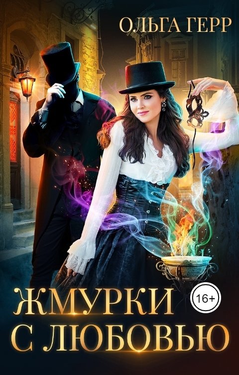 Обложка книги Ольга Герр Жмурки с любовью