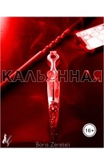 обложка книги Boris Zereteli Борис Церетели "Кальянная"