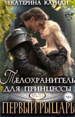 обложка книги Екатерина Кариди "Телохранитель для принцессы. Первый рыцарь"