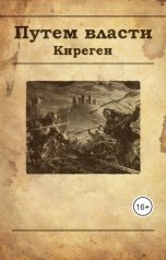 обложка книги Киреген "Том 2. Путем власти"