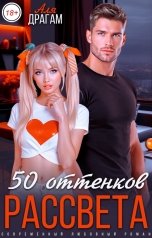 обложка книги Аля Драгам "50 оттенков рассвета"