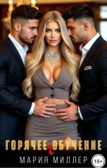 обложка книги Мария Миллер "Горячее обучение 2"