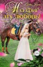 обложка книги Анна Киса "На фиг эту любовь!"