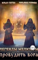 обложка книги Илья Саган, Татьяна Герман "Легенды Мелизоры-3. Пробудить бога"