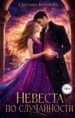 обложка книги Светлана Казакова "Невеста по случайности"