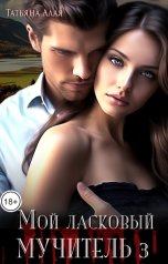 обложка книги Татьяна Алая "Мой ласковый мучитель 3"