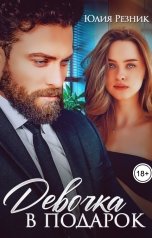 обложка книги Юлия Резник "Девочка  в подарок"