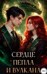 обложка книги Мари Ви "Сердце пепла и вулкана"