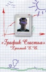 обложка книги Евгений Хромов "График счастья"