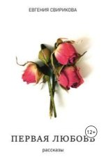 обложка книги Евгения Свирикова "Первая любовь"