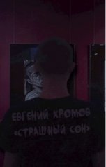 обложка книги Евгений Хромов "Страшный сон"