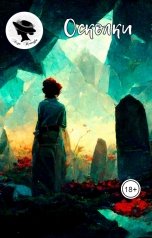 обложка книги ledi.ksandri "Осколки"