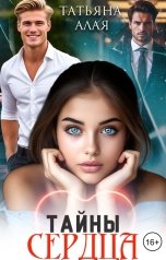 обложка книги Татьяна Алая "Тайны сердца"