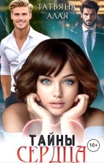 обложка книги Татьяна Алая "Тайны сердца"