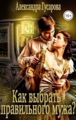 обложка книги Александра Гусарова "Как выбрать правильного мужа?"