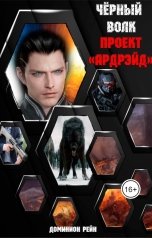 обложка книги Доминион Рейн "Чёрный волк 3 - Проект Ардрэйд"