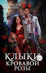 обложка книги Кассандра Леманн "Клыки кровавой розы"