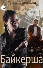 обложка книги Разия Оганезова "Байкерша"