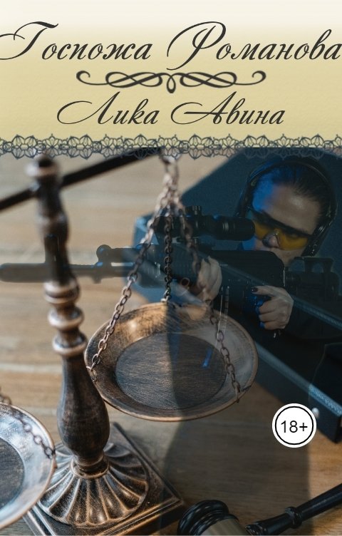 Обложка книги Лика Авина Госпожа Романова