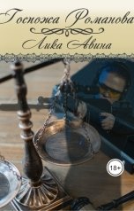 обложка книги Лика Авина "Госпожа Романова"