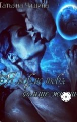 обложка книги Татьяна Чащина "Я люблю тебя больше жизни"