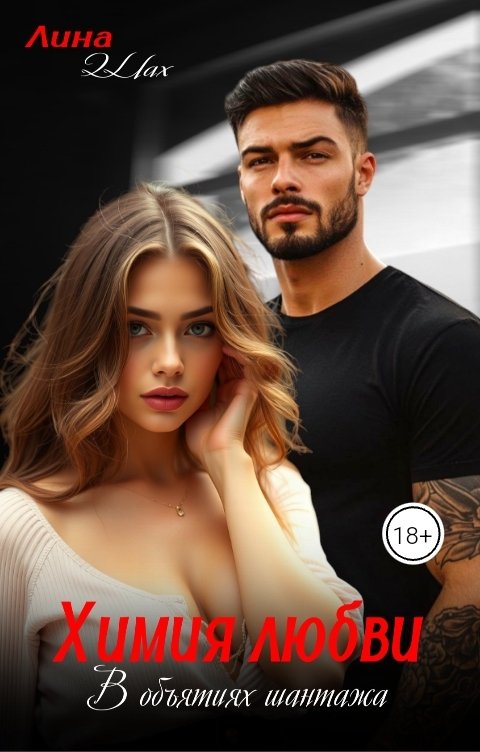 Обложка книги Лина Шах Химия любви. В объятиях шантажа