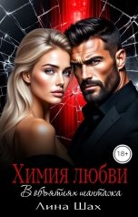обложка книги Лина Шах "Химия любви. В объятиях шантажа"