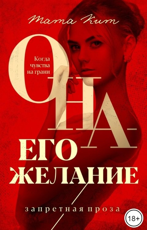 Она - его желание