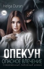 обложка книги Helga Duran "Опекун. Опасное влечение"