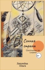 обложка книги Лихачёва Ольга Васильевна "Сонная страна. Охотники за снами"