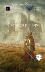обложка книги Оксана Алексеева "Сказка о рыцаре"