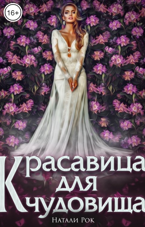 Обложка книги Натали Рок Красавица для Чудовища