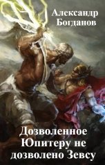 обложка книги Александр Богданов "Дозволенное Юпитеру не дозволено Зевсу"