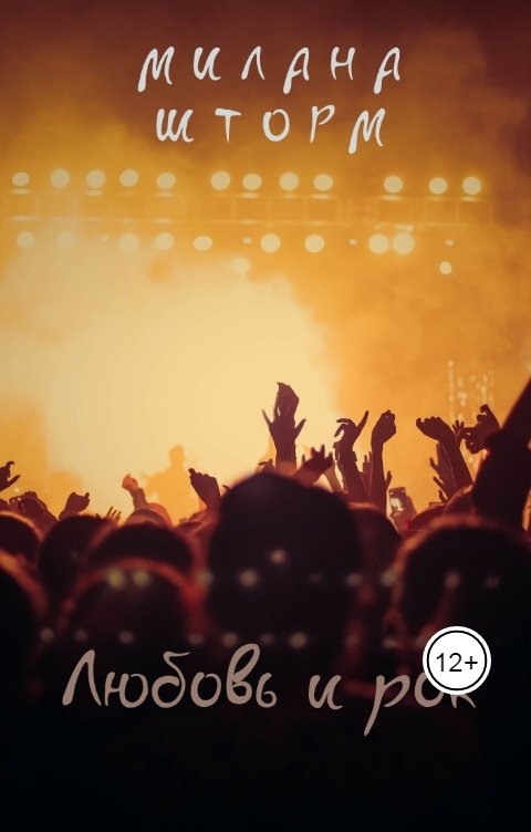 Обложка книги Милана Шторм Любовь и рок