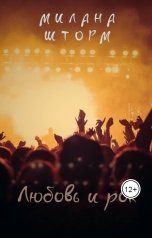 обложка книги Милана Шторм "Любовь и рок"