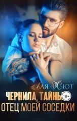 обложка книги Аля Кьют "Чернила, тайны и отец моей соседки"