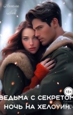 обложка книги Ангела Лав "Ведьма с секретом. Ночь на Хэллоуин"