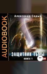 обложка книги Седых Александр "Защитник тьмы. Книга 1"