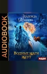 обложка книги Мамаева Надежда "Водные маги жгут"