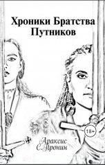 обложка книги Араксис Сергеевич "Хроники Братства Путников"