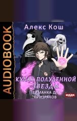 обложка книги Кош Алекс "Кулак Полуденной Звезды. Книга 2. Приманка для призраков"