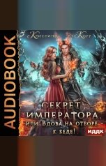 обложка книги Корр Кристина "Секрет Императора, или Вдова на отборе – к беде! "