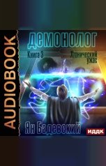 обложка книги Ян Бадевский "Демонолог. Книга 3. Хтонический ужас"